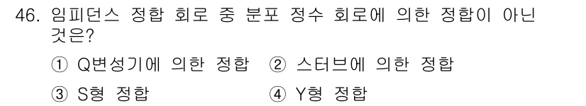 무선설비산업기사 2017년 46번 - . S형 정합

S형 정합은 임피던스 정합에서 주로 사용되지 않는 형태로... 에 관한 핵심 기출문제