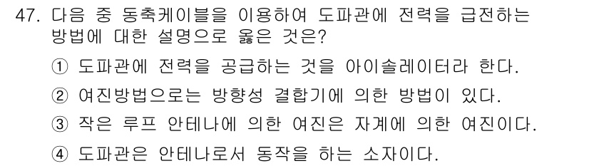 무선설비산업기사 2017년 47번 - 도파관에 전력을 공급하는 것은 아이솔케이터의 역할이다. 아이솔케이터는 전... 에 관한 핵심 기출문제
