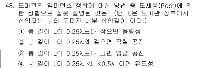 무선설비산업기사 2017년 48번 - 정답 3번은 도체와 관련된 도체관의 임피던스 정의에서의 잘못된 기술을 포... 에 관한 핵심 기출문제