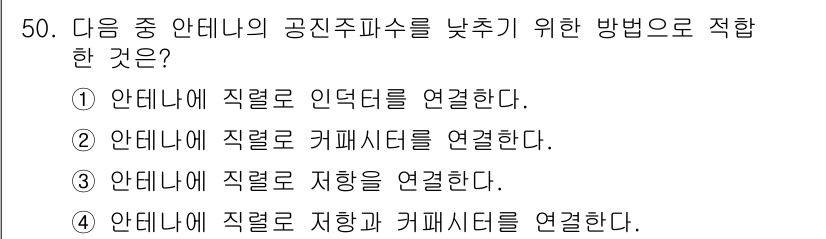 무선설비산업기사 2017년 50번 - 안테나에 직접 인덕터를 연결하면 공진 주파수가 낮아져 임피던스를 조정할 ... 에 관한 핵심 기출문제