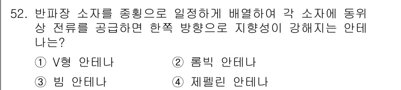 무선설비산업기사 2017년 52번 - . 빈 안테나

빈 안테나는 반파장 소자를 사용하여 전파를 효과적으로 발... 에 관한 핵심 기출문제