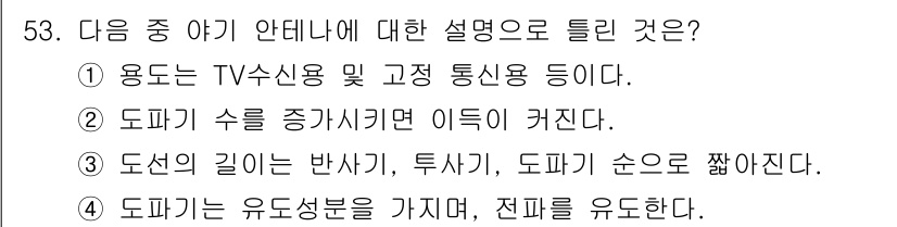 무선설비산업기사 2017년 53번 - . 도파기는 유도성분을 가지며, 전파를 유도한다. 도파기의 특성상 전파의... 에 관한 핵심 기출문제