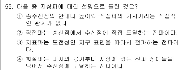 무선설비산업기사 2017년 55번 - . 송수신점의 안테나 높이와 직접적인 가사거리에는 직접적인 관계가 없다.... 에 관한 핵심 기출문제