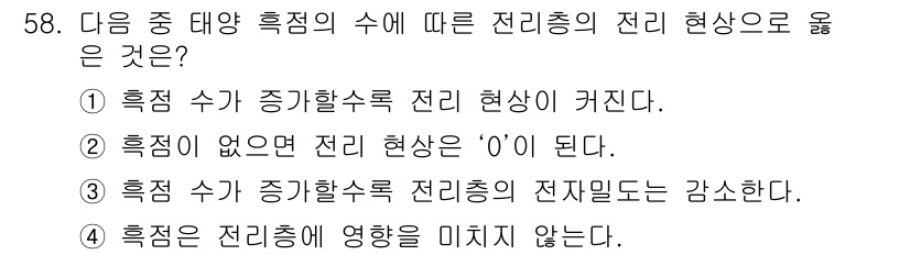 무선설비산업기사 2017년 58번 - 해설: 전리층의 전자밀도가 증가하면 전파의 반사를 강화합니다. 이는 전파... 에 관한 핵심 기출문제