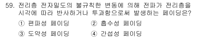 무선설비산업기사 2017년 59번 - 정답은 3번 간섭성 페이딩입니다. 전리층 전자밀도의 변화로 인해 신호의 ... 에 관한 핵심 기출문제