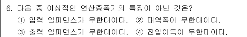 무선설비산업기사 2017년 6번 - 출력 임피던스가 무한대라는 것은 일반적으로 회로에서 이론적인 조건이기 때... 에 관한 핵심 기출문제