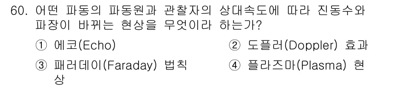 무선설비산업기사 2017년 60번 - . 드폴리(Doppler) 효과  

드폴리 효과는 관찰자의 상대 속도에... 에 관한 핵심 기출문제