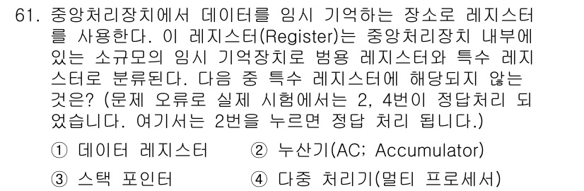 무선설비산업기사 2017년 61번 - . 누산기(Accumulator)  
해설: 누산기는 데이터를 임시 저장... 에 관한 핵심 기출문제