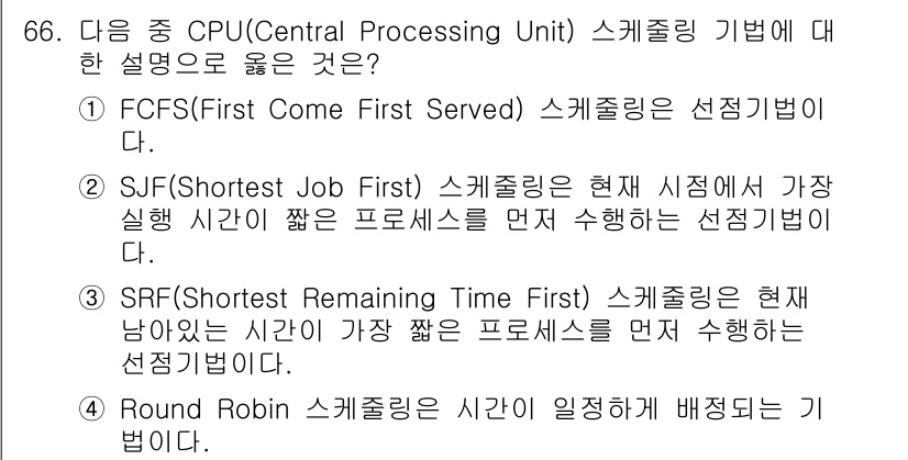 무선설비산업기사 2017년 66번 - 정답은 3번 SRF(Shortest Remaining Time First... 에 관한 핵심 기출문제