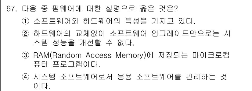 무선설비산업기사 2017년 67번 - . 소프트웨어와 하드웨어의 특성을 명확히 구분하는 것은 시스템 성능 개선... 에 관한 핵심 기출문제