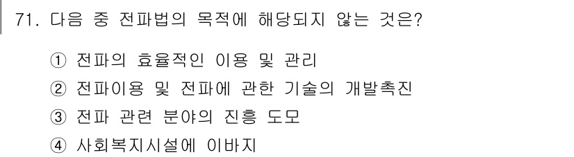 무선설비산업기사 2017년 71번 - 전파법의 목적은 전파의 합리적인 이용과 관리를 통해 사회의 발전을 도모하... 에 관한 핵심 기출문제