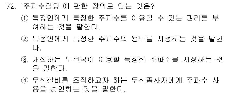 무선설비산업기사 2017년 72번 - '주파수 할당'은 특정 주파수를 사용하기 위한 권리를 부여하는 행위를 의... 에 관한 핵심 기출문제