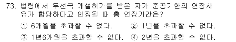 무선설비산업기사 2017년 73번 - 정답은 ④ 2년을 초과할 수 없다입니다. 형식적으로 무선설비의 경우, 관... 에 관한 핵심 기출문제