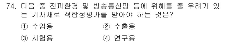 무선설비산업기사 2017년 74번 - 수입용 기자재는 안전성과 성능이 중요하므로 적합성 평가를 받아야 합니다.... 에 관한 핵심 기출문제