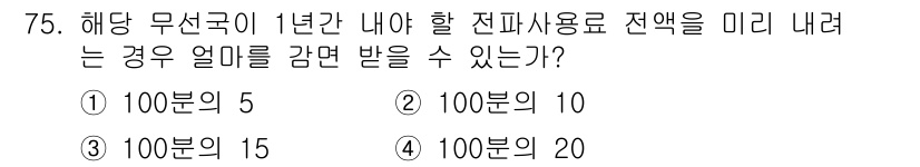 무선설비산업기사 2017년 75번 - 전파사용료는 지역에 따라 설정된 기준에 따라 계산된다. 문제에서 제시된 ... 에 관한 핵심 기출문제