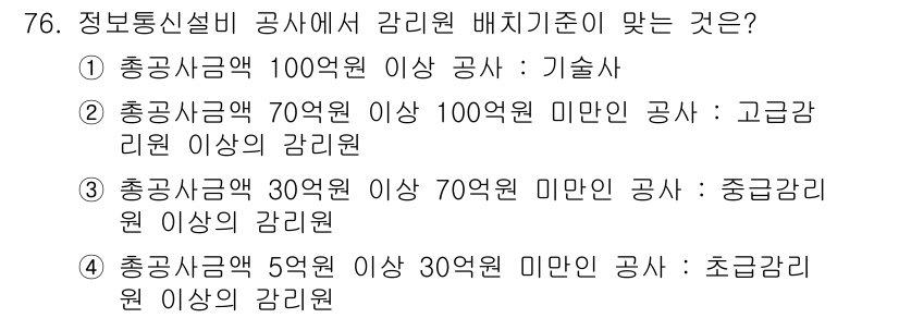 무선설비산업기사 2017년 76번 - 초급감리원의 기준은 총공사금액이 5억원 이상 30억원 미만이어야 하며, ... 에 관한 핵심 기출문제