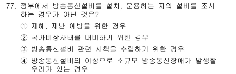 무선설비산업기사 2017년 77번 - 정답인 이유: 재해와 재난 예방을 위한 경우는 무선설비의 설치와 운용과 ... 에 관한 핵심 기출문제
