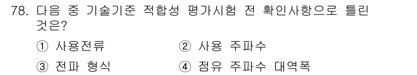 무선설비산업기사 2017년 78번 - 기술 기준 적합성 평가 시험에서는 전파 형식이 확인사항으로 중요하며, 사... 에 관한 핵심 기출문제