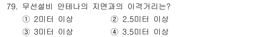 무선설비산업기사 2017년 79번 - 무선설비 안테나의 이 격거리는 일반적으로 규제 기준에 따라 설정됩니다. ... 에 관한 핵심 기출문제