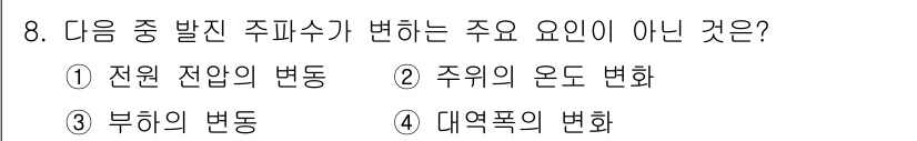 무선설비산업기사 2017년 8번 - 정답은 4번 "대역폭의 변화"입니다. 발전 주파수는 주의 온도와 부하의 ... 에 관한 핵심 기출문제