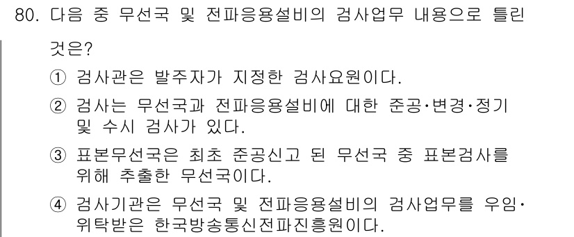 무선설비산업기사 2017년 80번 - . 

답안 2는 무선국과 전파용응용설비에 대한 준공·변경·정기 및 수시... 에 관한 핵심 기출문제