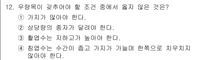 산림산업기사(구60문항) 2015년 12번 - 우량목이 갓추어야 할 조건 중에서 "침엽수는 수간이 좁고 가지가 가늘며 ... 에 관한 핵심 기출문제