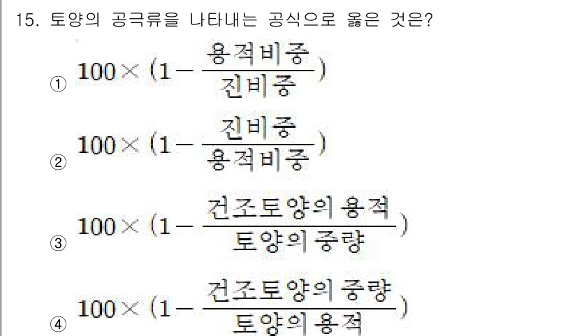 산림산업기사(구60문항) 2015년 15번 - 토양의 공급률을 나타내는 공식은 용적비중과 관련이 있습니다. 3번의 공식... 에 관한 핵심 기출문제