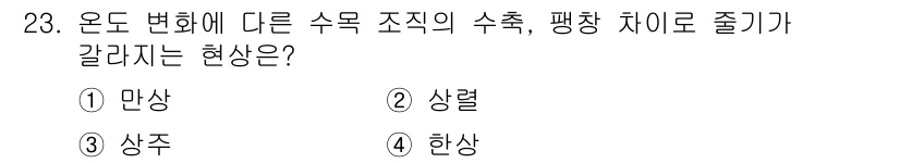 산림산업기사(구60문항) 2015년 23번 - 정답은 4. 한상입니다. 온도 변화에 따라 수목 조직의 수축과 팽창 차이... 에 관한 핵심 기출문제