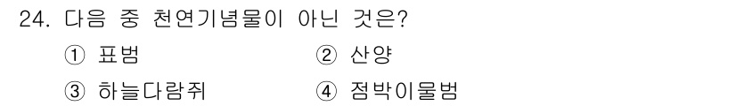 산림산업기사(구60문항) 2015년 24번 - 정답은 2번 "산양"입니다. 산양은 육상 동물로, 천연기념물에 해당하지 ... 에 관한 핵심 기출문제