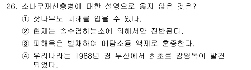 산림산업기사(구60문항) 2015년 26번 - 1988년 경북 산에서 최초로 감염목이 발견된 것은 소나무 재선충병과 직... 에 관한 핵심 기출문제