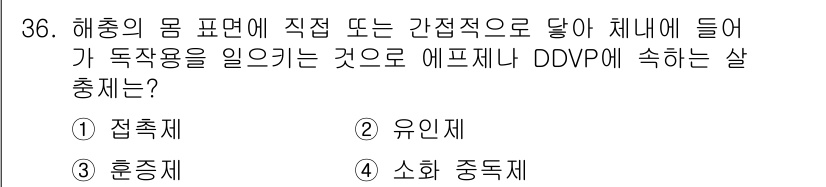 산림산업기사(구60문항) 2015년 36번 - 정답은 4) 소화 중독제입니다. 소화 중독제는 해충의 몸에 직접 작용하여... 에 관한 핵심 기출문제