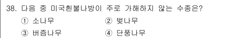 산림산업기사(구60문항) 2015년 38번 - 정답은 3번 배줌무입니다. 배줌무는 주로 남부 지역에서 자생하며, 미국힐... 에 관한 핵심 기출문제