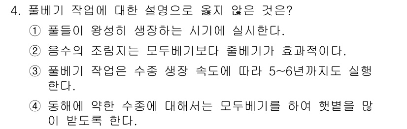 산림산업기사(구60문항) 2015년 4번 - 풀이 작업은 일반적으로 수종의 생장 속도에 따라 다르게 진행되므로, “5... 에 관한 핵심 기출문제