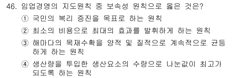 산림산업기사(구60문항) 2015년 46번 - 해마다의 목적재수확을 양적 및 질적으로 균형 잡히게 하는 원칙은 지속가능... 에 관한 핵심 기출문제