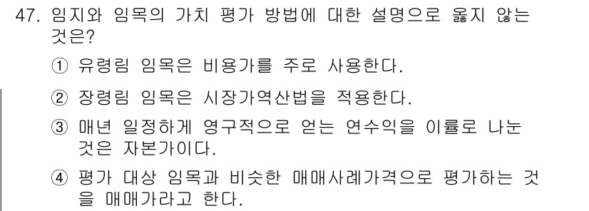 산림산업기사(구60문항) 2015년 47번 - 임지와 임목의 가치를 평가할 때는 매매가에 따른 평가를 기본으로 해야 하... 에 관한 핵심 기출문제