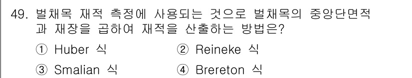 산림산업기사(구60문항) 2015년 49번 - Reineke 식은 벌채목 재적 측정에 사용되며, 벌채목의 중심단면적과 ... 에 관한 핵심 기출문제