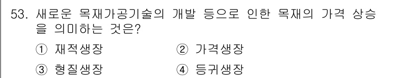 산림산업기사(구60문항) 2015년 53번 - 정답인 5번 '등가생장'은 새로운 목재가공기술의 도입으로 목재 생산량이 ... 에 관한 핵심 기출문제