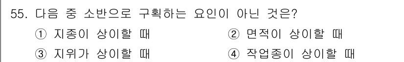 산림산업기사(구60문항) 2015년 55번 - 5번이 정답인 이유는, "작업종이 상이할 때"는 소방법에서 요구하는 고유... 에 관한 핵심 기출문제