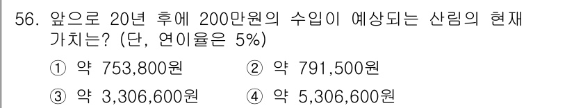 산림산업기사(구60문항) 2015년 56번 - 문제에서 주어진 200만 원의 수익이 20년 후의 가치로 계산되고 연이율... 에 관한 핵심 기출문제