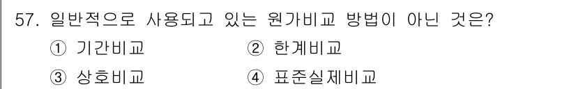 산림산업기사(구60문항) 2015년 57번 - 원가 비교 방법 중 "표준실제비교"는 일반적으로 사용되는 원가 비교 방법... 에 관한 핵심 기출문제