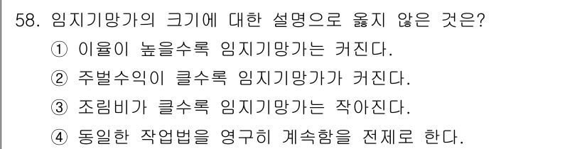 산림산업기사(구60문항) 2015년 58번 - 임지기망가의 크기에 대한 설명 중 "동일한 작업법을 영구히 계속함을 전체... 에 관한 핵심 기출문제