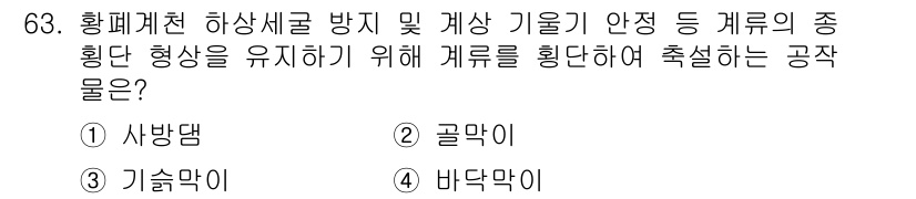 산림산업기사(구60문항) 2015년 63번 - 정답은 3번 기술막이입니다. 기술막이는 해상에서의 황폐화 방지와 기후 안... 에 관한 핵심 기출문제