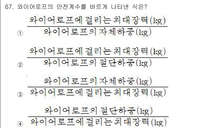 산림산업기사(구60문항) 2015년 67번 - 와이어로프의 안전계수는 와이어로프에 걸리는 최대장력을 안전하게 평가하기 ... 에 관한 핵심 기출문제