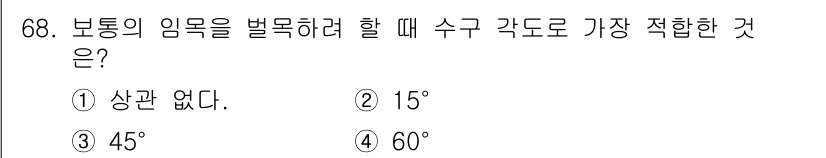산림산업기사(구60문항) 2015년 68번 - 보통의 임목을 벌목할 때 가장 적합한 수구 각도는 60도이다. 이는 나무... 에 관한 핵심 기출문제