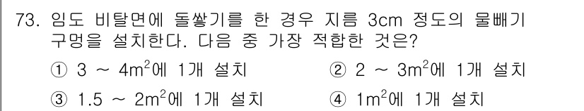 산림산업기사(구60문항) 2015년 73번 - 임도 비탈면에 설치할 돌쌓기 구조물은 물리적 강도와 안정성을 고려해야 한... 에 관한 핵심 기출문제