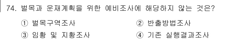 산림산업기사(구60문항) 2015년 74번 - 정답은 3번 '임황 및 지황조사'입니다. 벌목과 윤채계획을 위한 에비조사... 에 관한 핵심 기출문제