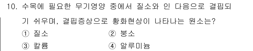 산림산업기사 2015년 10번 - 정답은 2번 '붕소'입니다. 붕소는 수목에 필요한 무기양분 중 하나로, ... 에 관한 핵심 기출문제