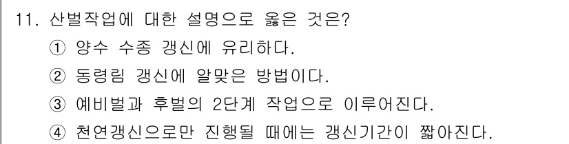 산림산업기사 2015년 11번 - 2. 동림력 강신에 알맞은 방법이다. 산벌작업은 식물의 생장과 개발을 촉... 에 관한 핵심 기출문제