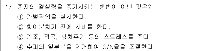 산림산업기사 2015년 17번 - 4번은 수피의 일부를 제거하여 C/N 비율을 조절하는 방법은 아니므로 정... 에 관한 핵심 기출문제