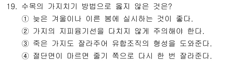 산림산업기사 2015년 19번 - 2번은 가치를 지키기 위해서는 다치지 않도록 주의해야 한다는 원칙에 위배... 에 관한 핵심 기출문제